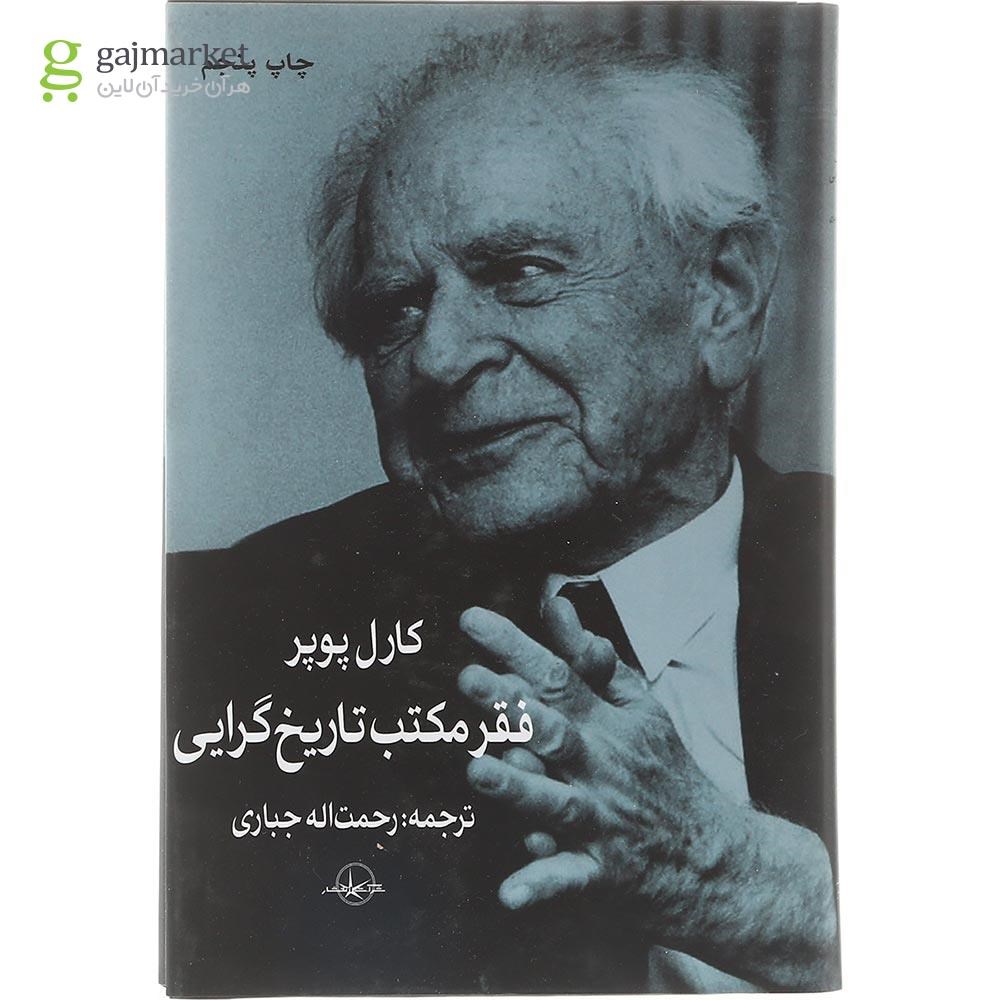 تصویر از کتاب فقر مکتب تاریخ گرایی 