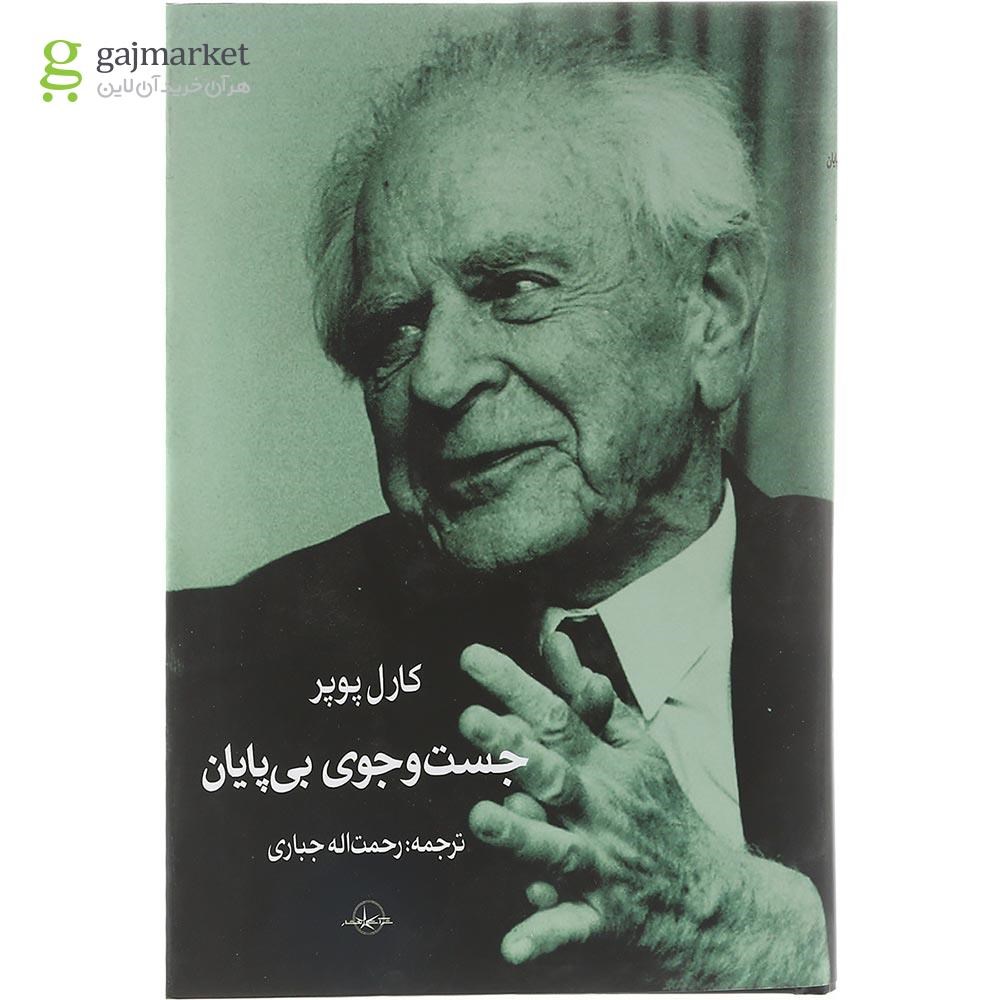 تصویر از کتاب جست و جوی بی پایان 