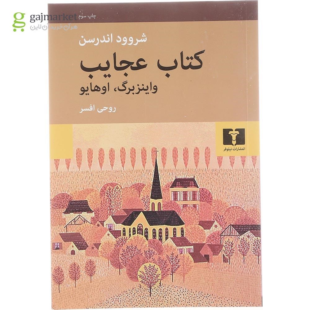 تصویر از کتاب عجایب واینزبرک اوهایو