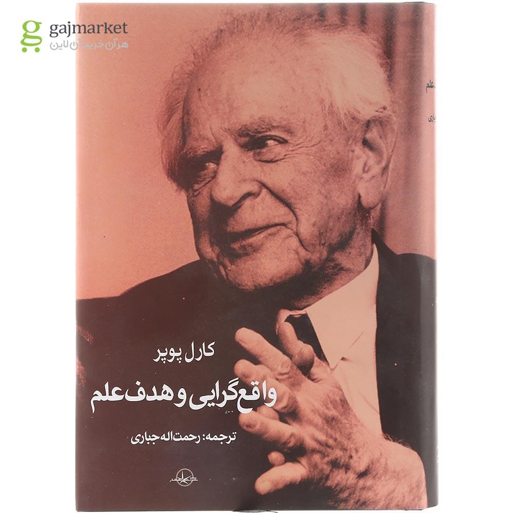 تصویر از کتاب واقع گرایی و هدف علم 