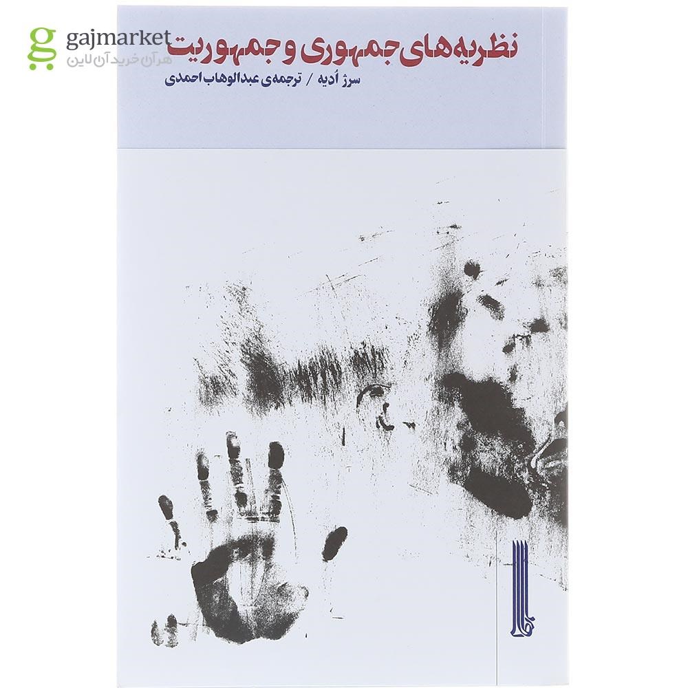 تصویر از کتاب نظریه های جمهوری و جمهوریت