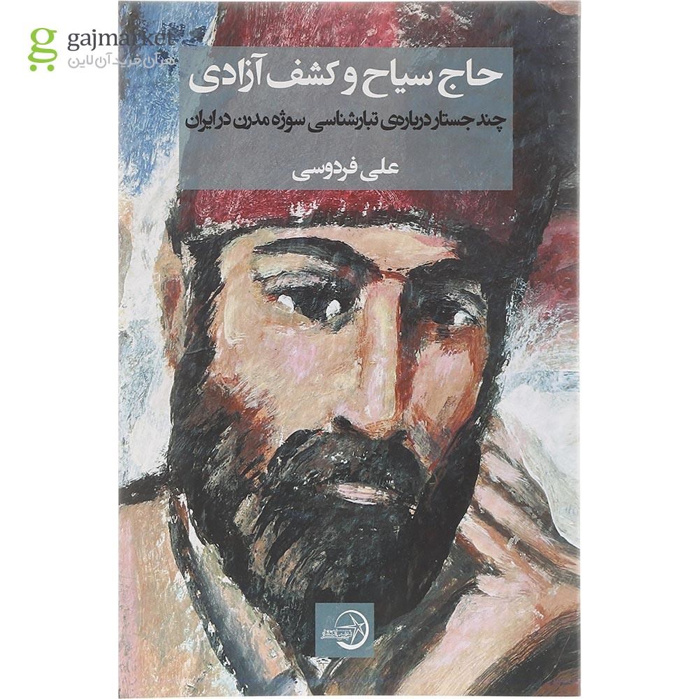 تصویر از کتاب حاج سیاح و کشف آزادی 