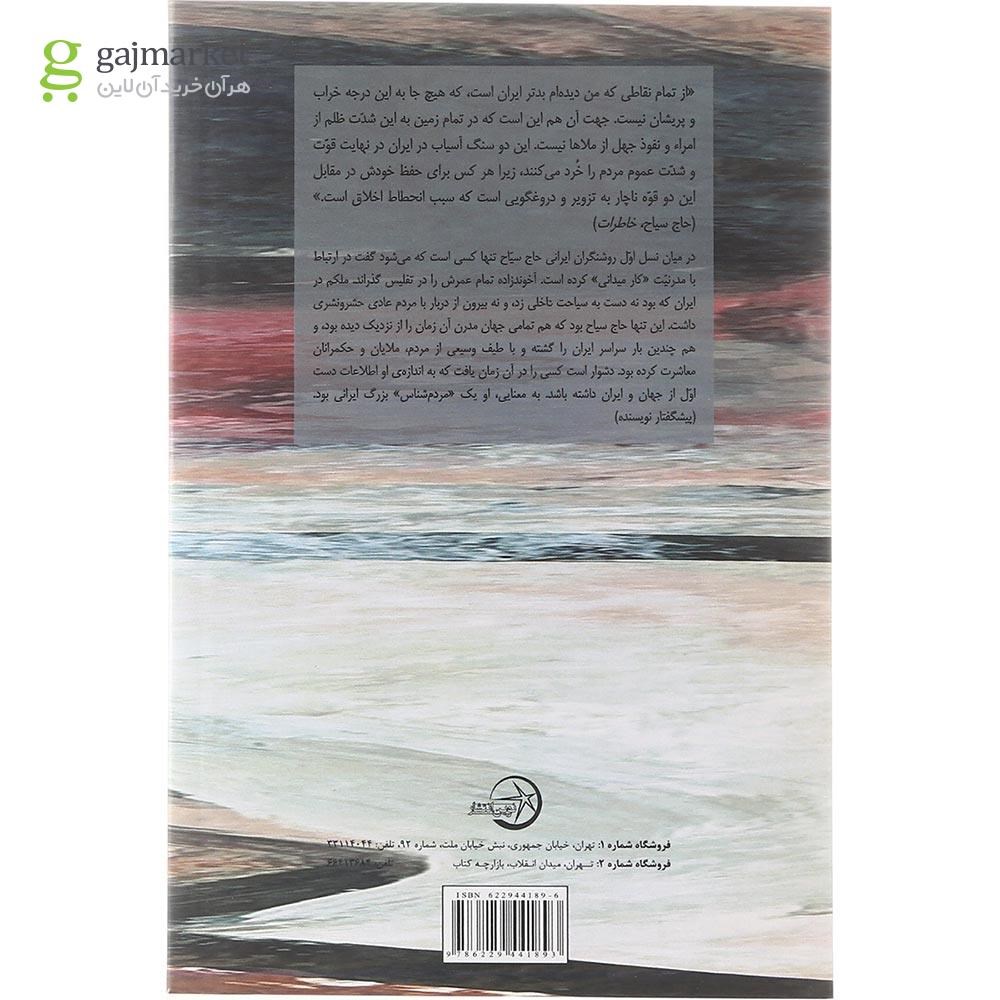 تصویر از کتاب حاج سیاح و کشف آزادی 