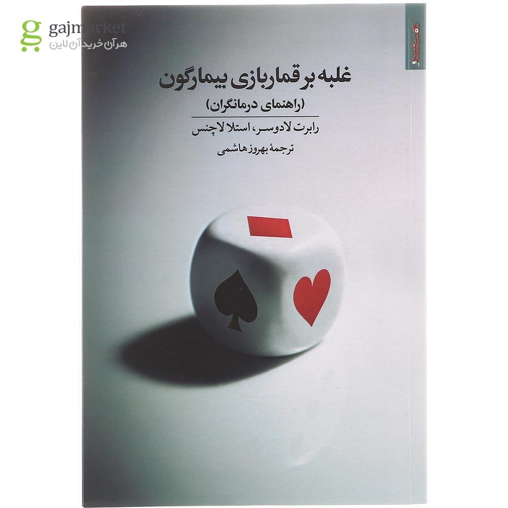 تصویر از کتاب غلبه بر قماربازی بیمارگون