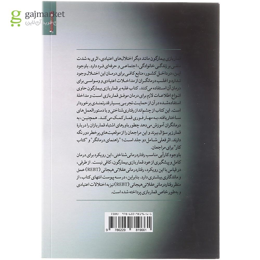 تصویر از کتاب غلبه بر قماربازی بیمارگون