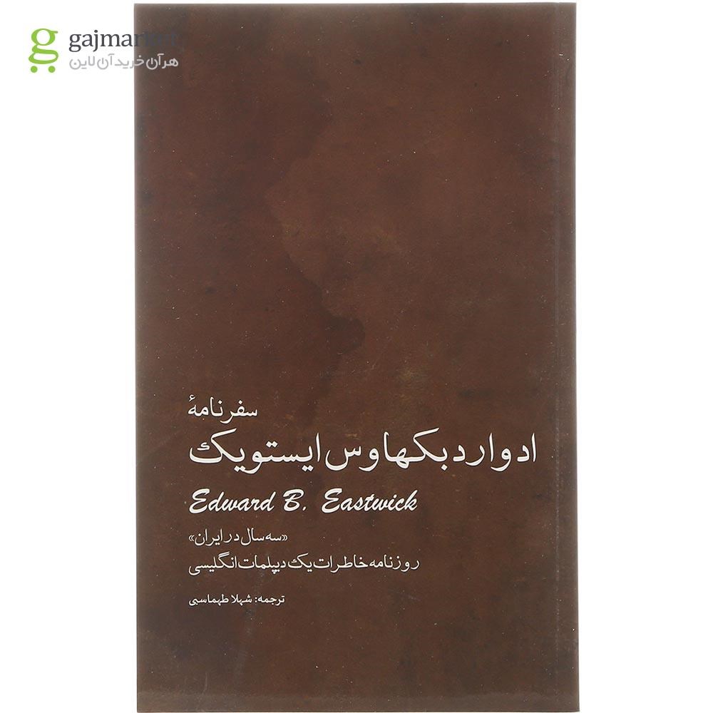 تصویر از کتاب سفرنامه ادوارد بکهاوس ایستویک