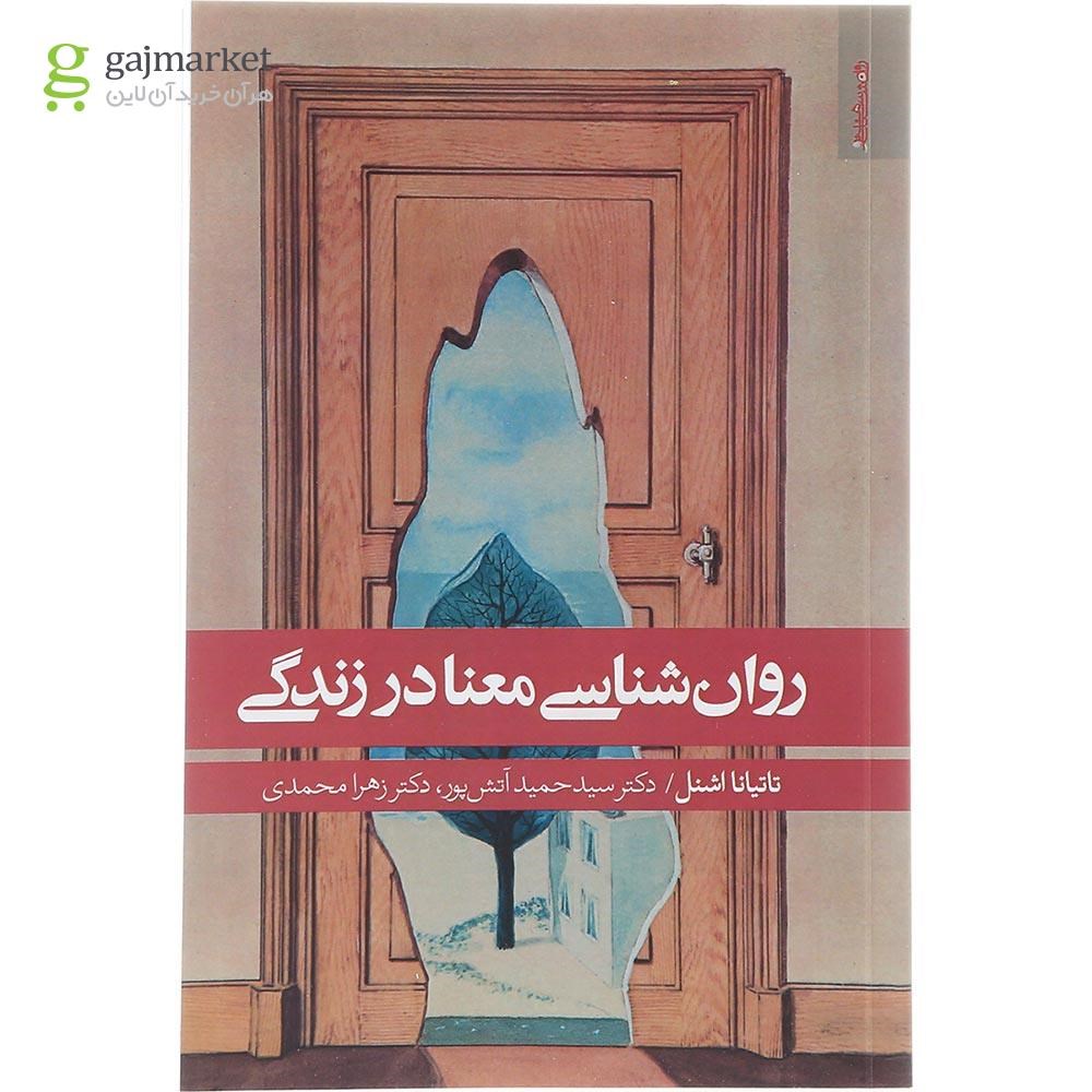 تصویر از کتاب روان شناسی معنا در زندگی