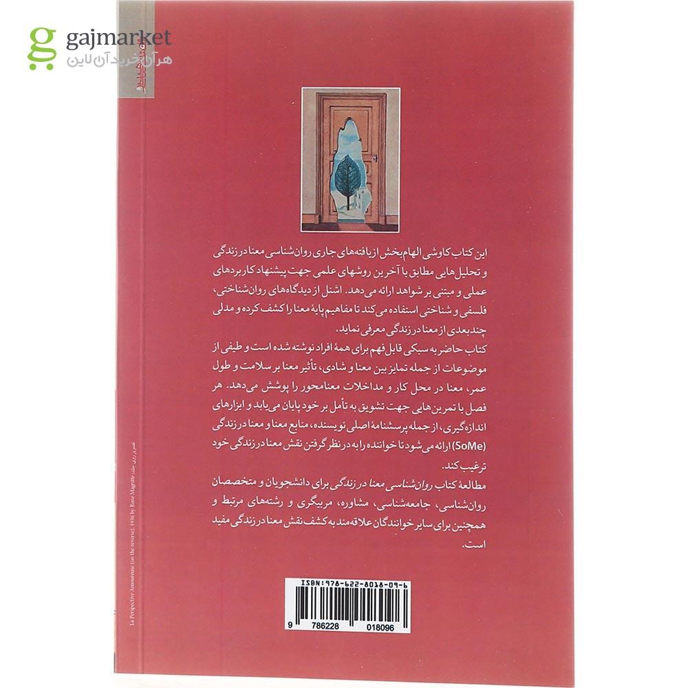 تصویر از کتاب روان شناسی معنا در زندگی