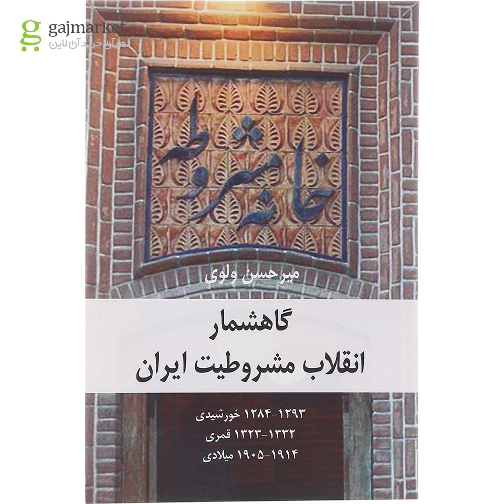تصویر از کتاب گاهشمار انقلاب مشروطیت ایران 