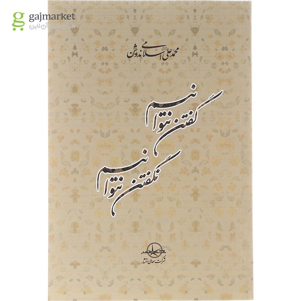 تصویر از کتاب گفتن نتوانیم نگفتن نتوانیم 