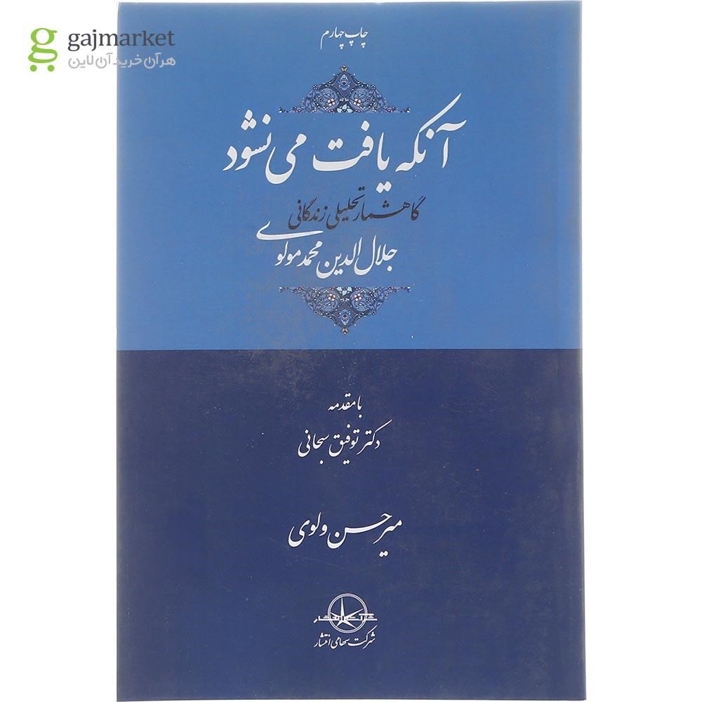 تصویر از کتاب آنکه یافت می نشود 