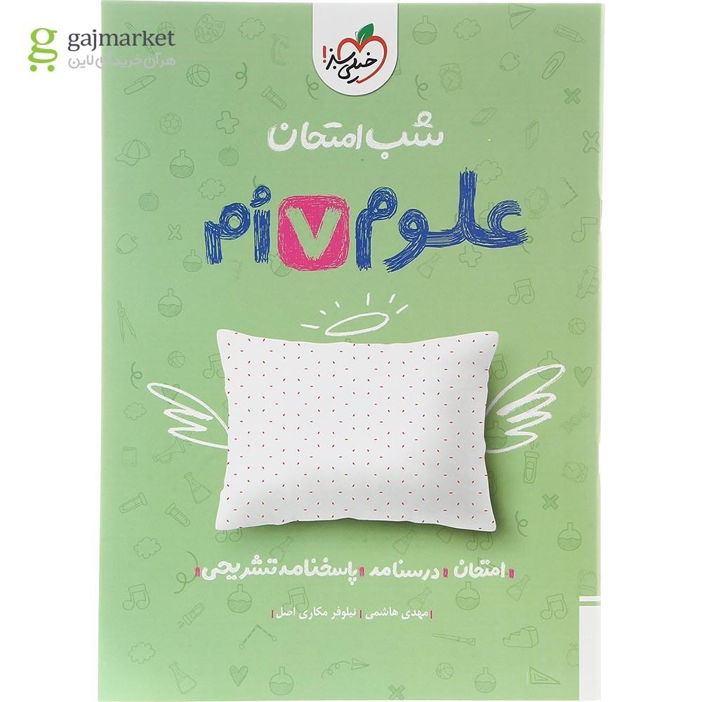 تصویر کتاب علوم هفتم سری شب امتحان انتشارات خیلی سبز سال چاپ 1403