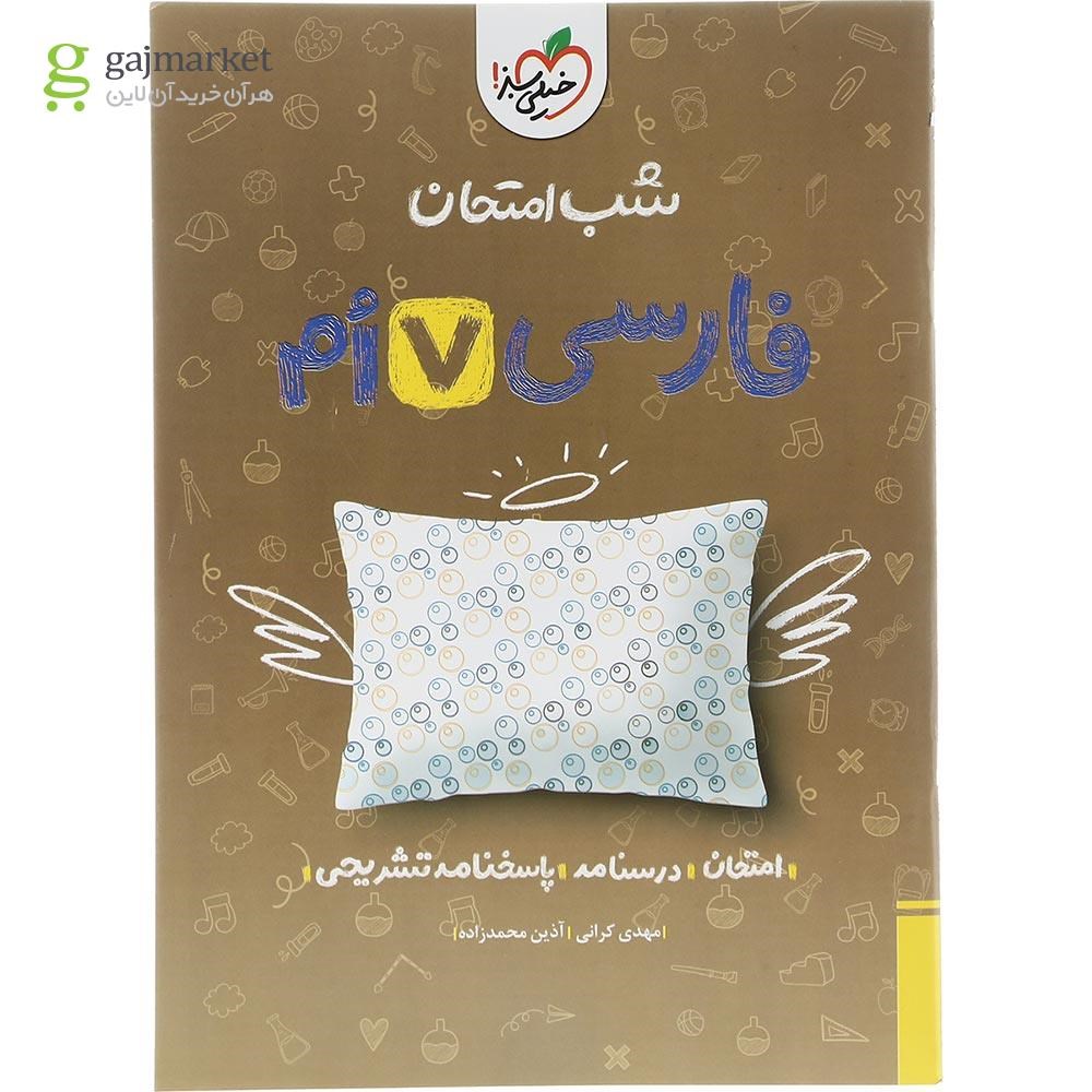 تصویر از کتاب فارسی هفتم سری شب امتحان انتشارات خیلی سبز سال چاپ 1403