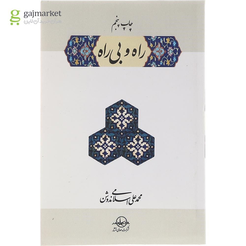 تصویر از کتاب راه‏ و بی‏ راه 