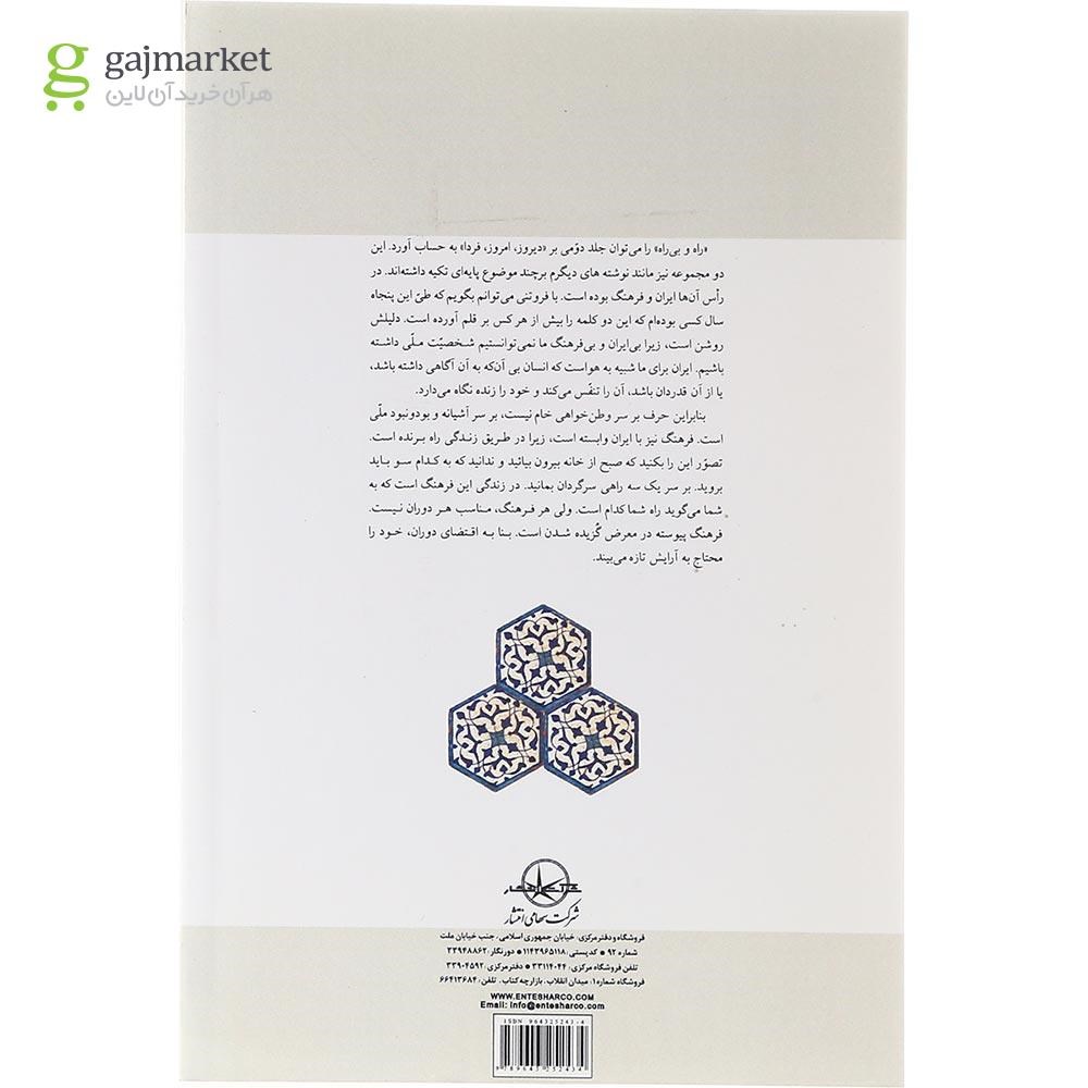 تصویر از کتاب راه‏ و بی‏ راه 