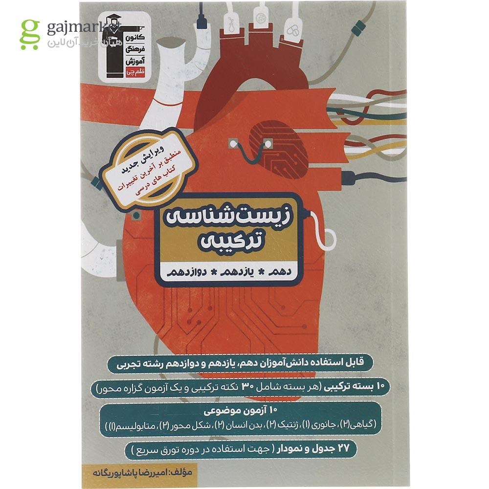 تصویر از کتاب زیست شناسی ترکیبی جامع کنکور تجربی انتشارات کانون فرهنگی آموزش سال چاپ 1403