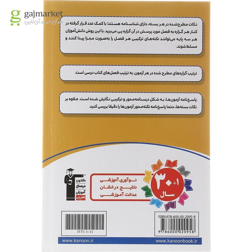 تصویر از کتاب زیست شناسی ترکیبی جامع کنکور تجربی انتشارات کانون فرهنگی آموزش سال چاپ 1403