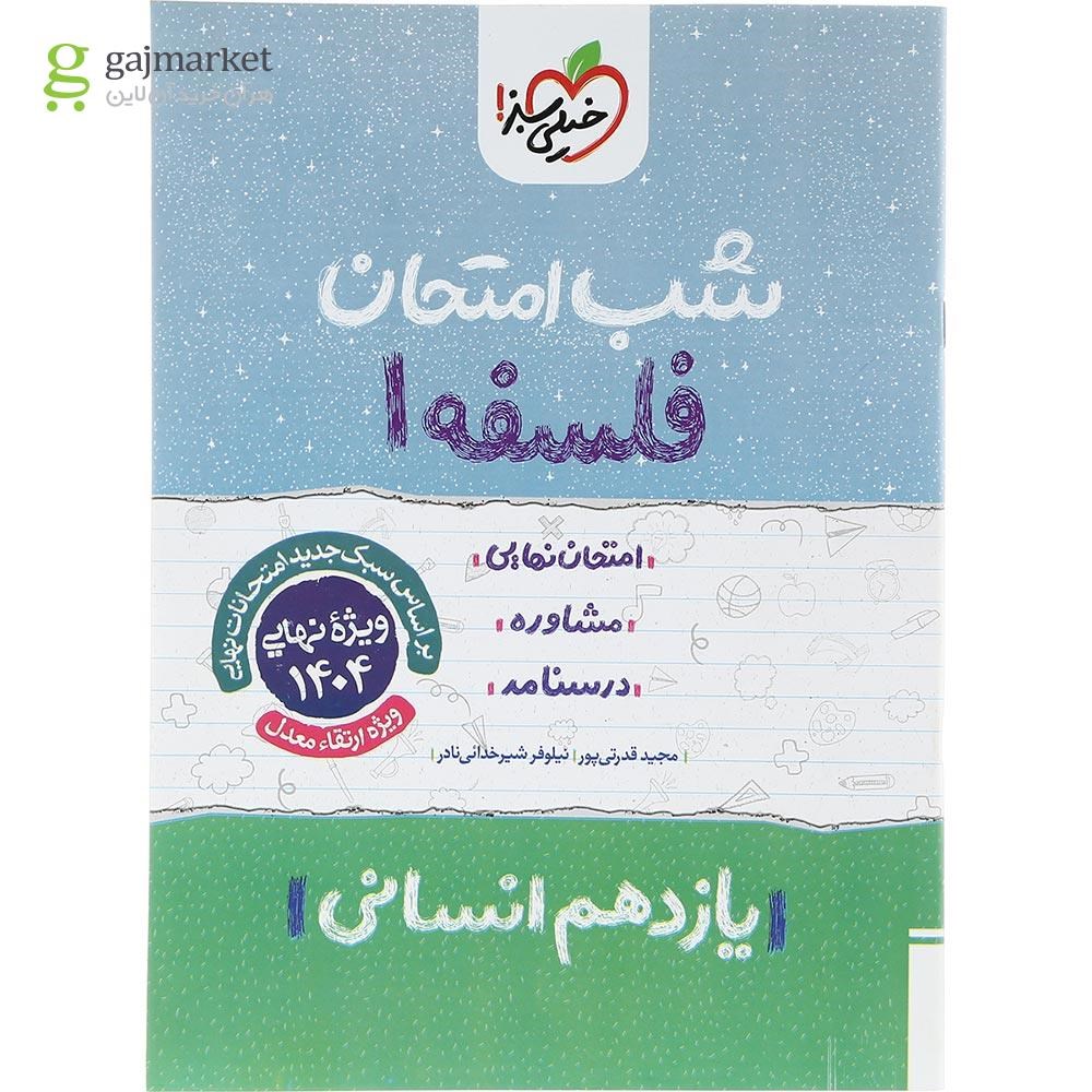 تصویر از کتاب فلسفه یازدهم انسانی سری شب امتحان انتشارات خیلی سبز سال چاپ 1403