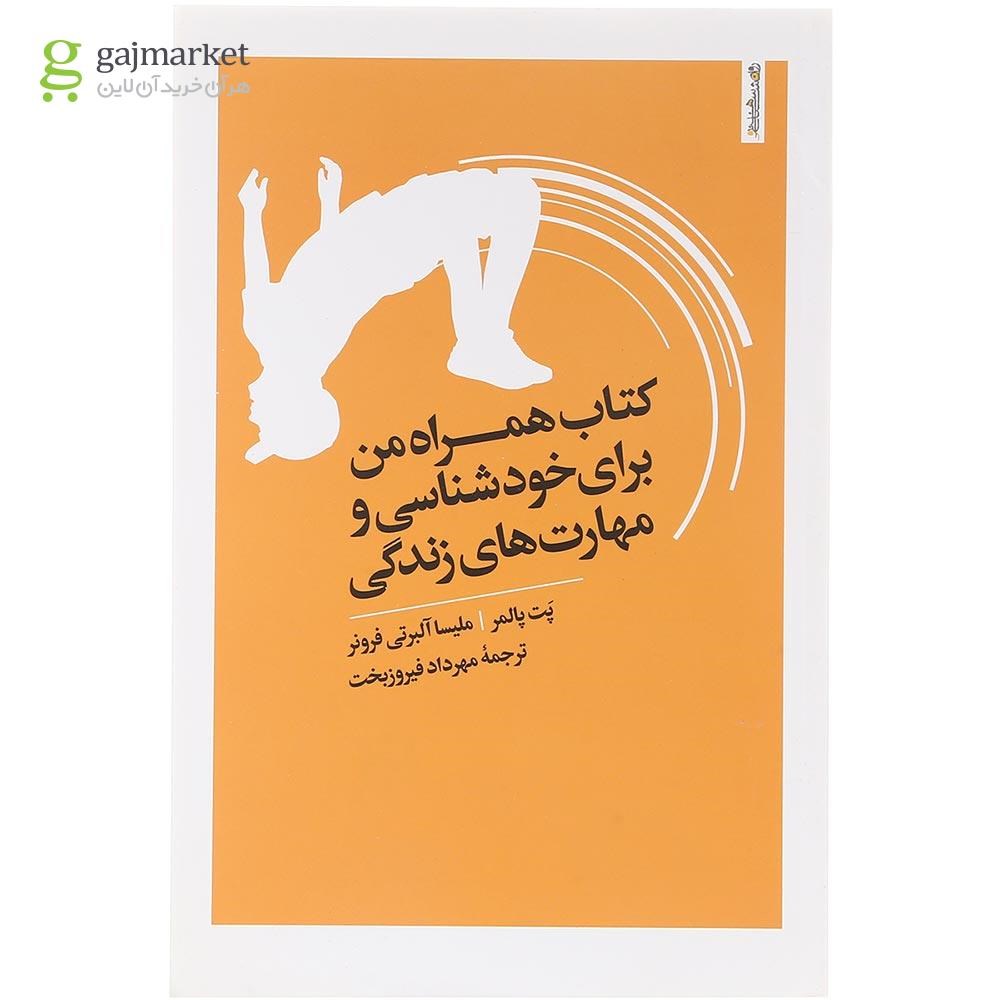 تصویر از کتاب همراه من برای خودشناسی و مهارت های زندگی 