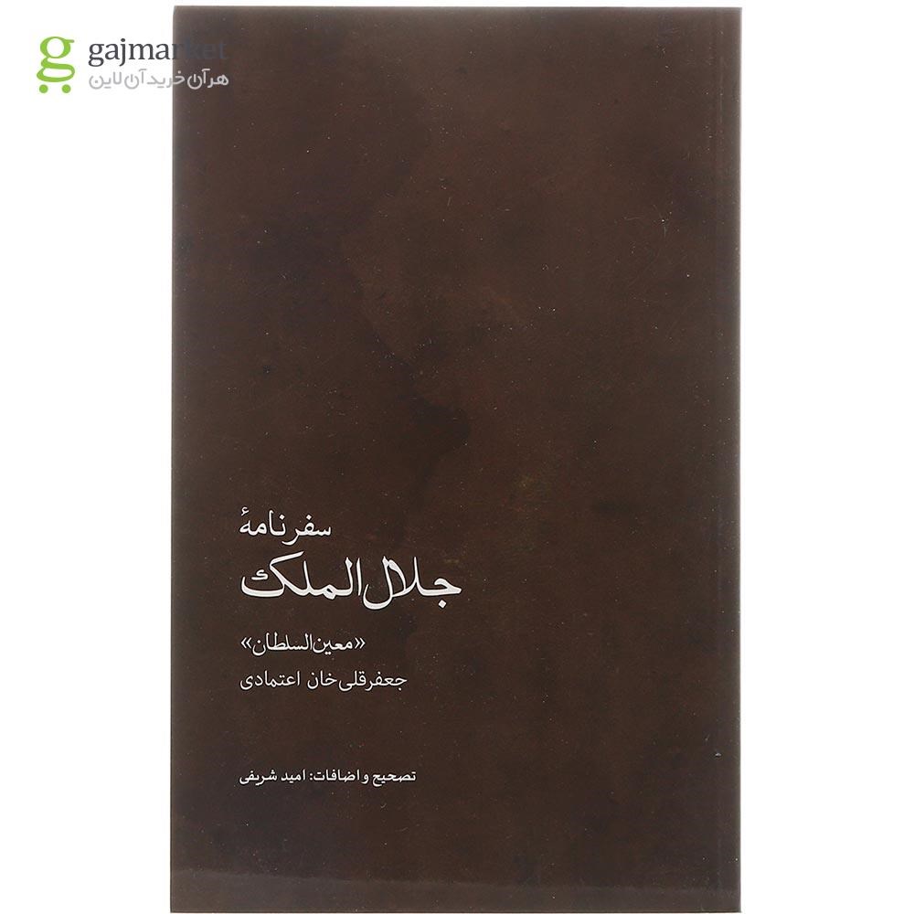 تصویر از کتاب سفرنامه جلال الملک 