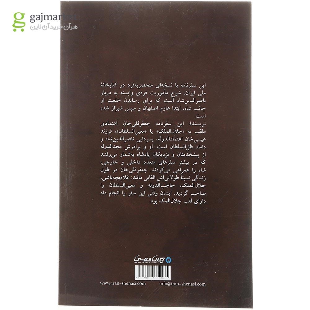 تصویر از کتاب سفرنامه جلال الملک 