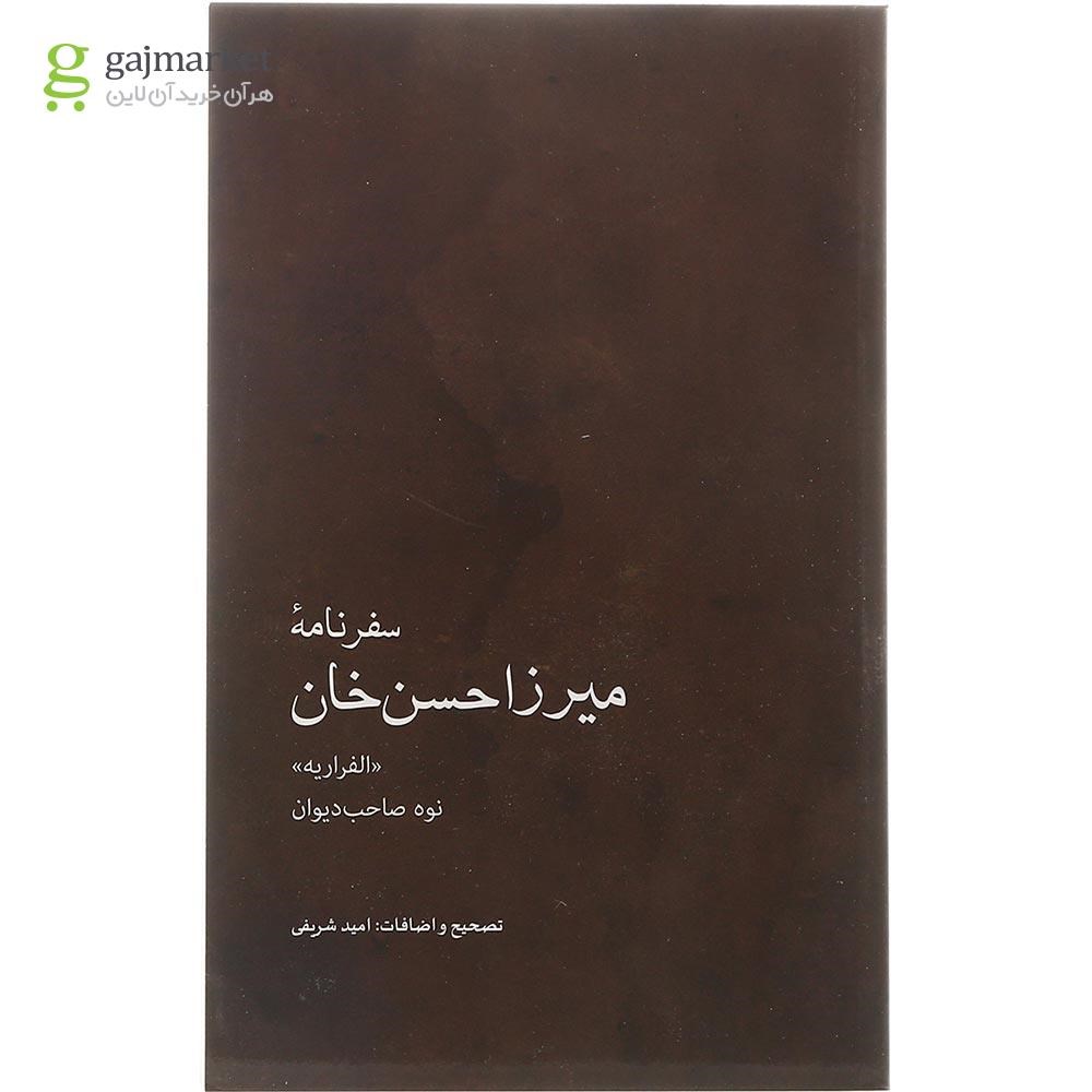 تصویر از کتاب سفرنامه میرزاحسن خان 