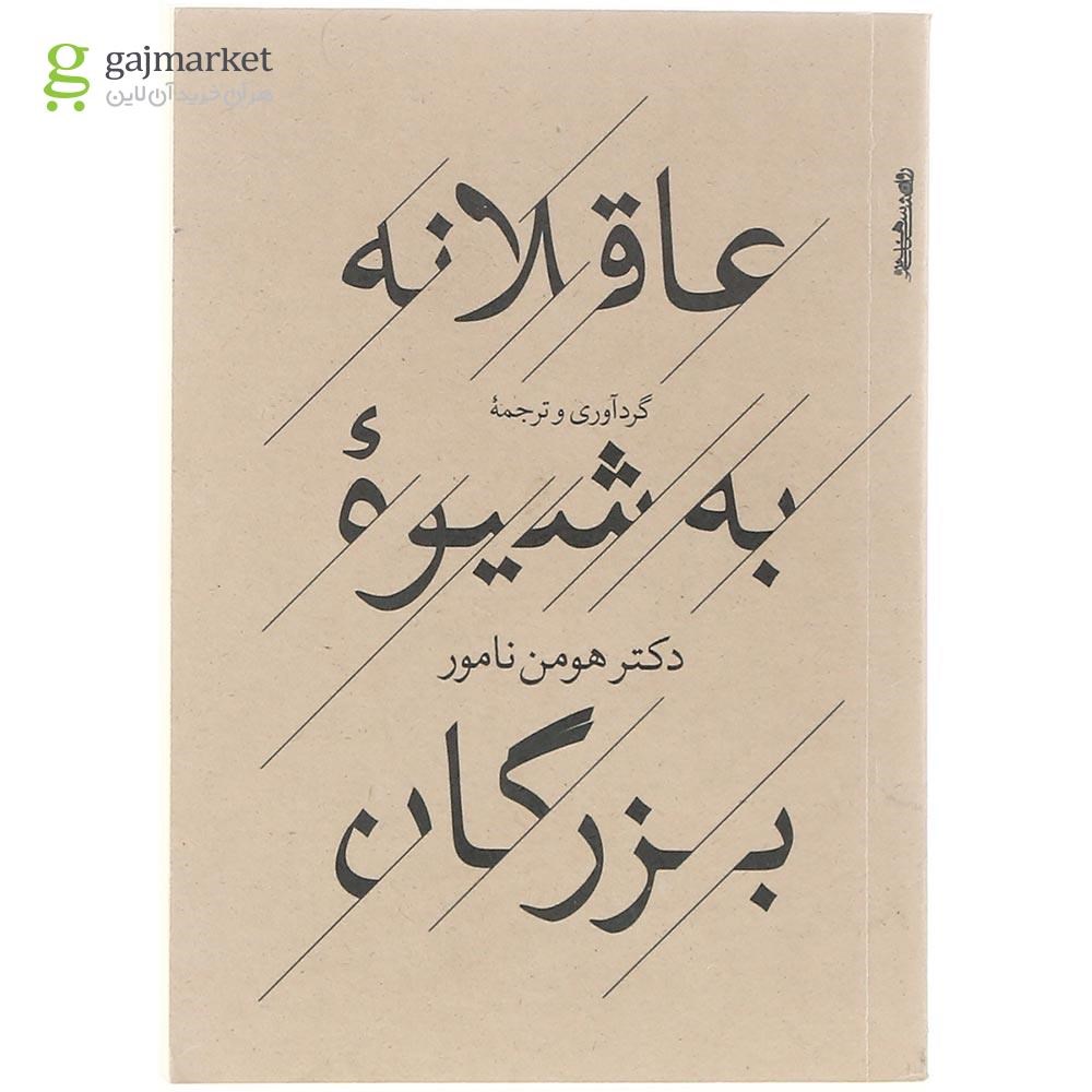 تصویر از کتاب عاقلانه به شیوه بزرگان 