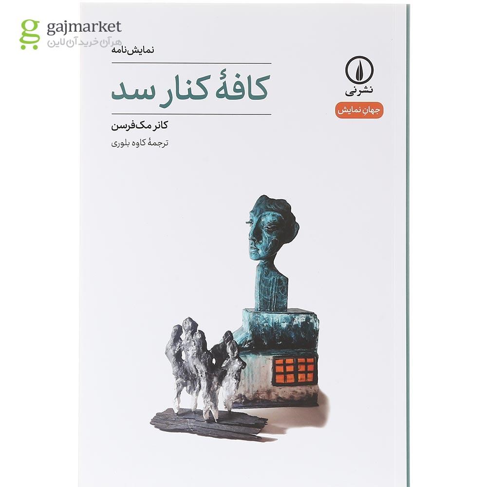 تصویر از کتاب کافه کنار سد 