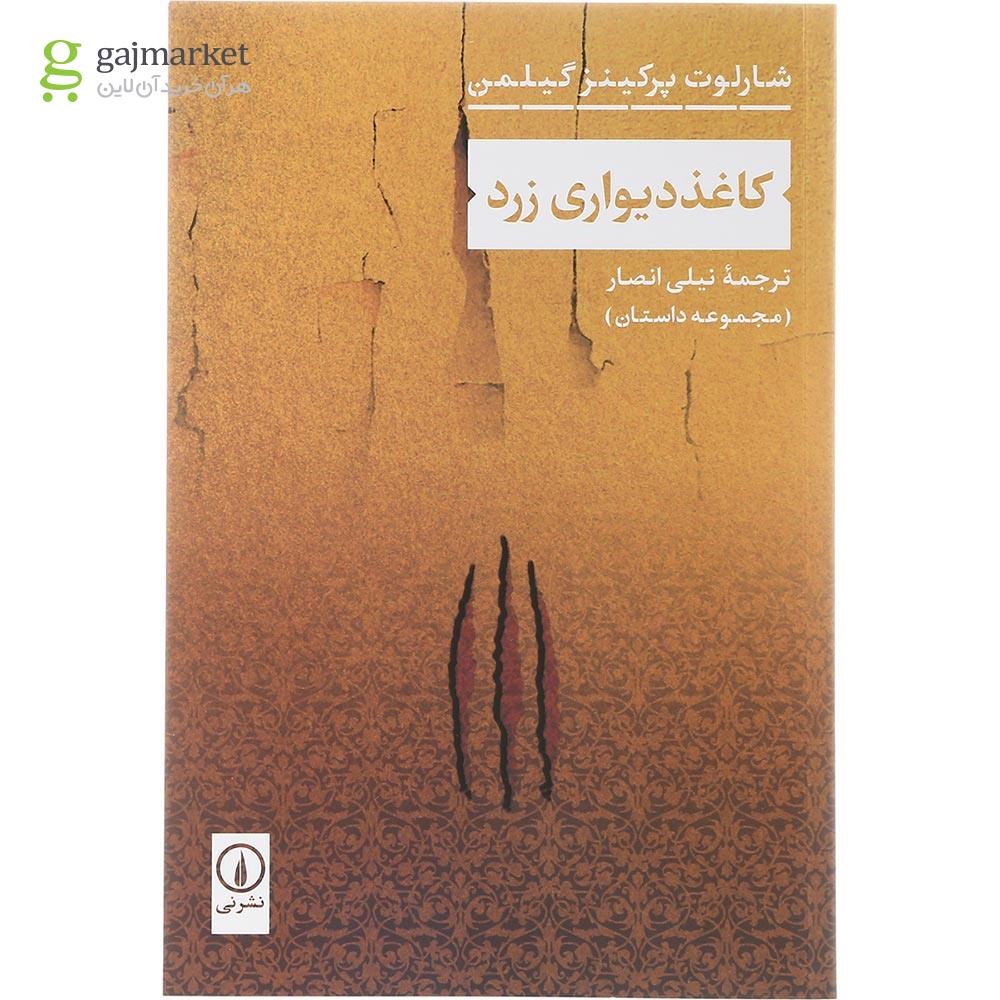 تصویر از کتاب کاغذدیواری زرد 