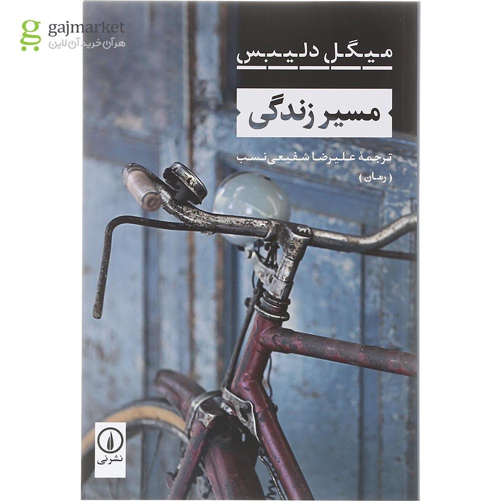 تصویر از کتاب مسیر زندگی 