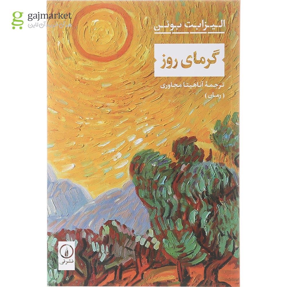 تصویر از کتاب گرمای روز 