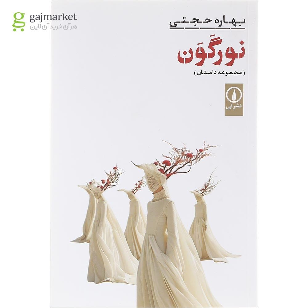 تصویر از کتاب نورگون 