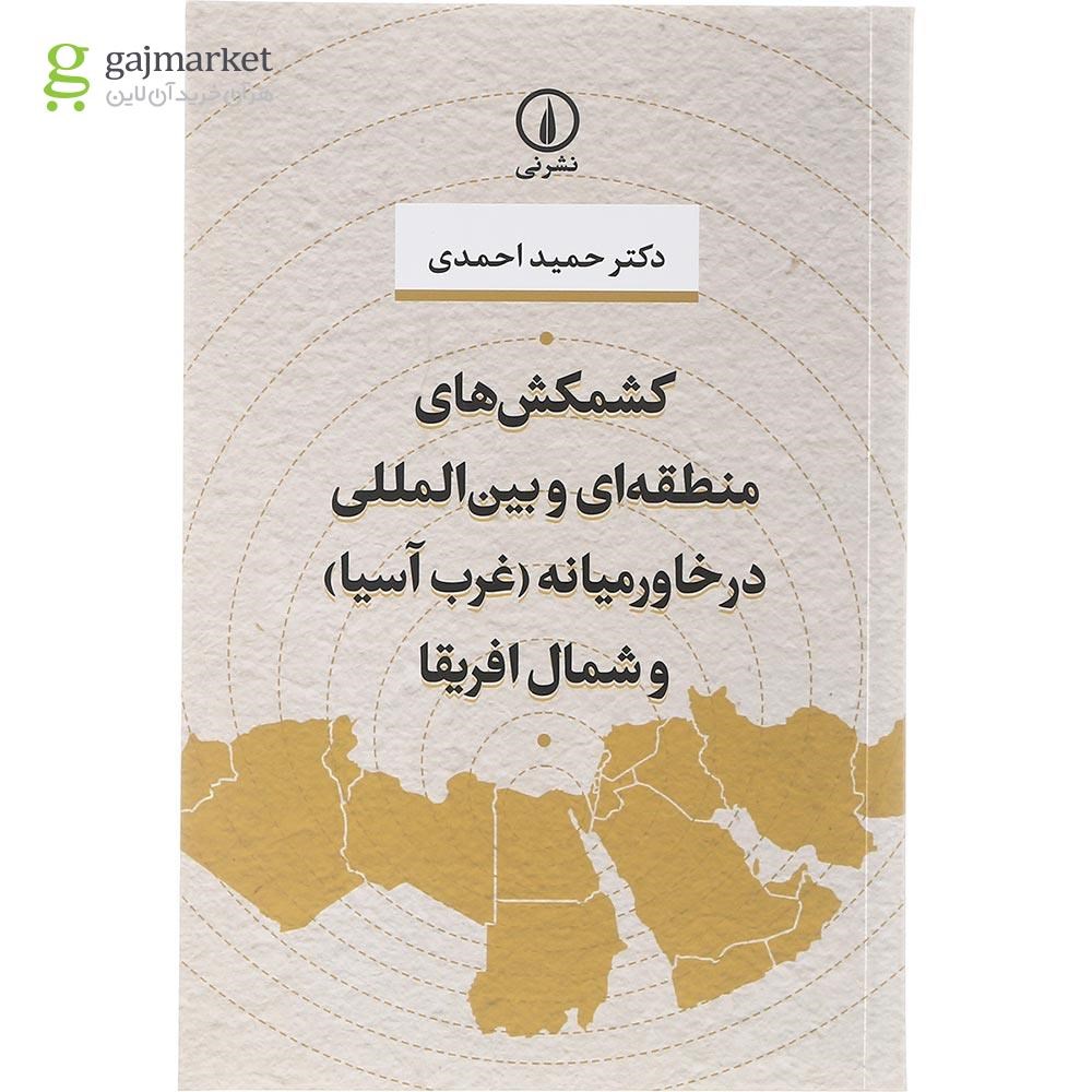 تصویر از کتاب کشمکش های منطقه ای و بین المللی در خاورمیانه 