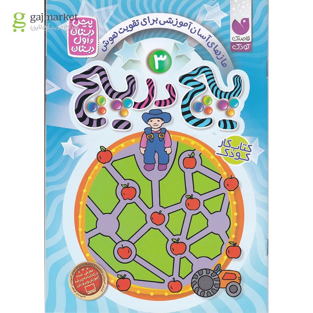 تصویر از کتاب پیچ در پیچ جلد 3