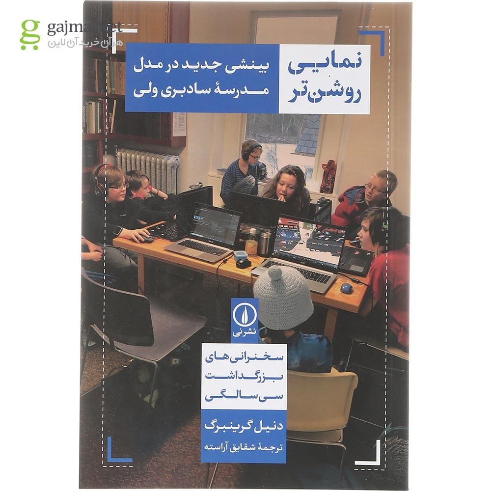 تصویر از کتاب نمایی روشن تر 