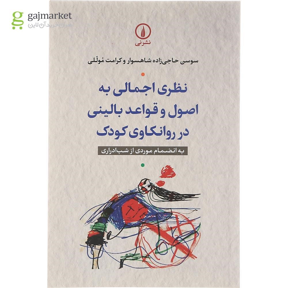 تصویر از کتاب نظری اجمالی به اصول و قواعد بالینی در روانکاوی کودک 