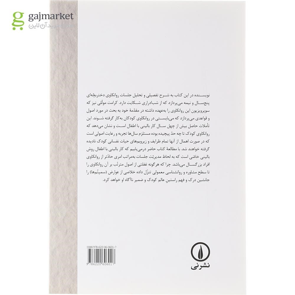 تصویر از کتاب نظری اجمالی به اصول و قواعد بالینی در روانکاوی کودک 