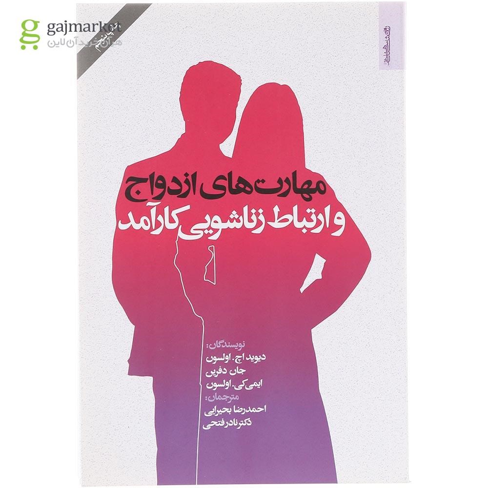 تصویر از کتاب مهارت های ازدواج و ارتباط زناشویی کارآمد 
