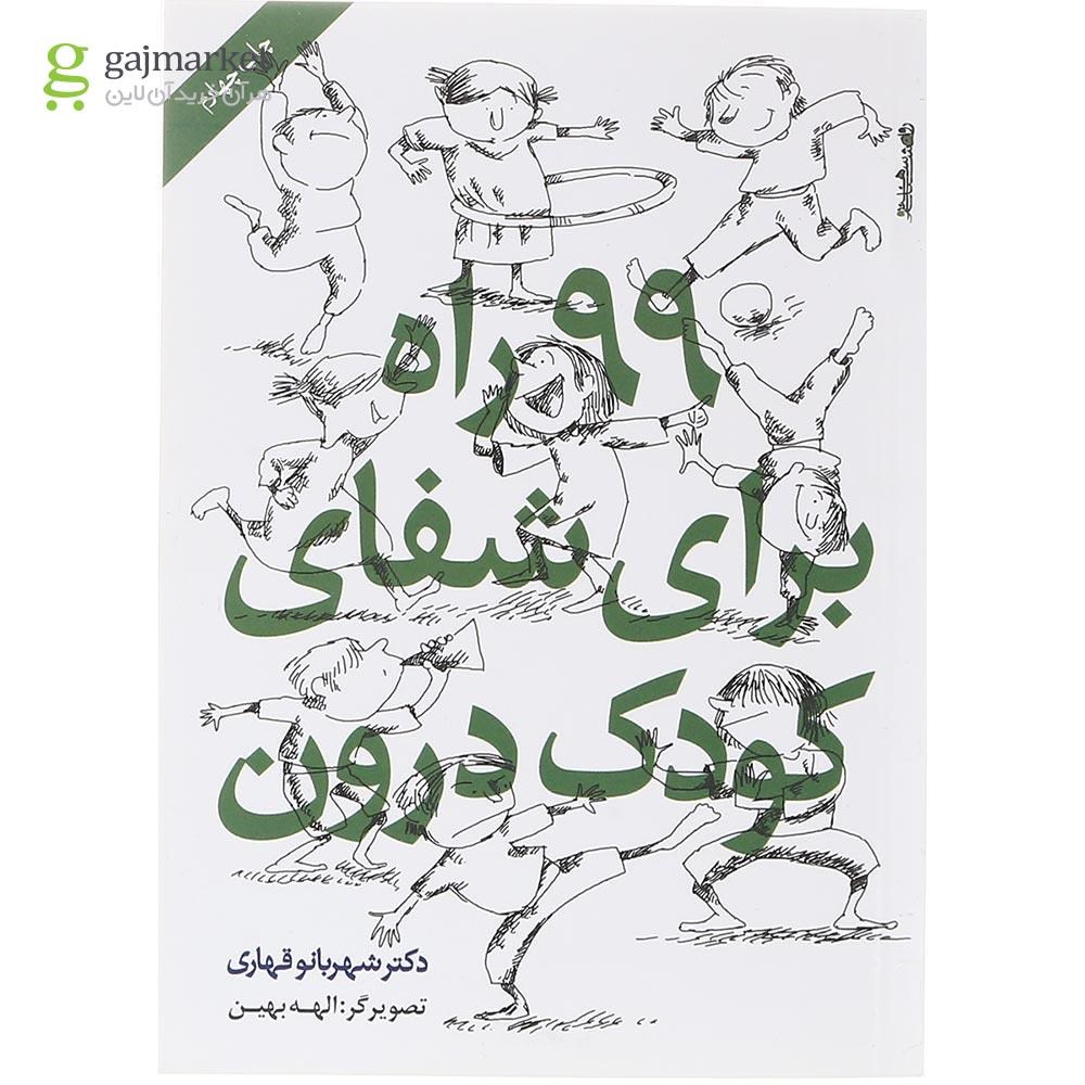 تصویر از کتاب 99 راه برای شفای کودک درون