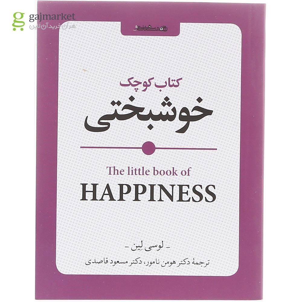 تصویر از کتاب کوچک خوشبختی
