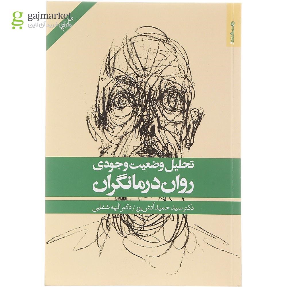 تصویر از کتاب تحلیل وضعیت وجودی روان درمانگران 