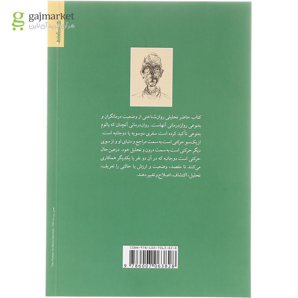 تصویر از کتاب تحلیل وضعیت وجودی روان درمانگران 