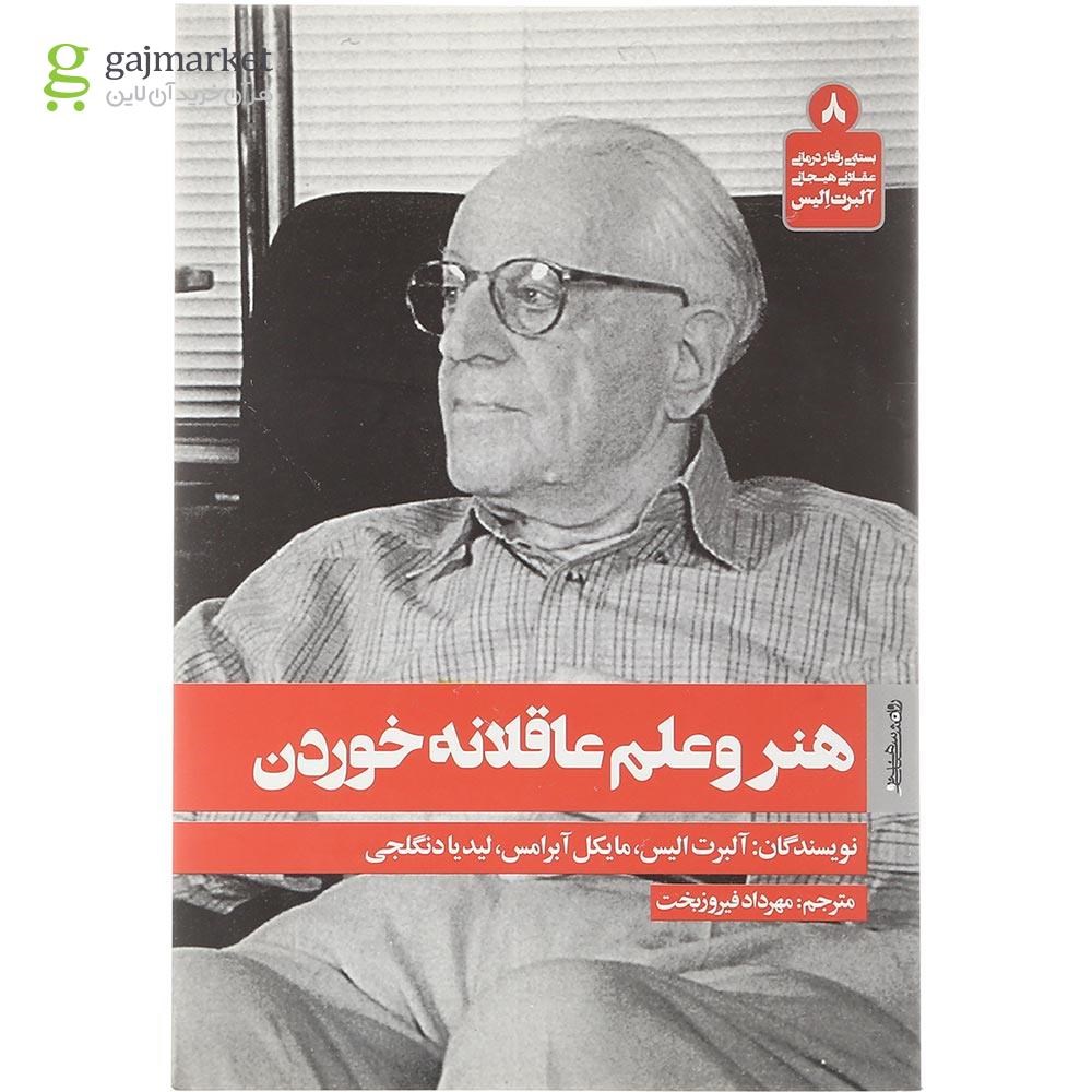تصویر از کتاب هنر و علم عاقلانه خوردن 