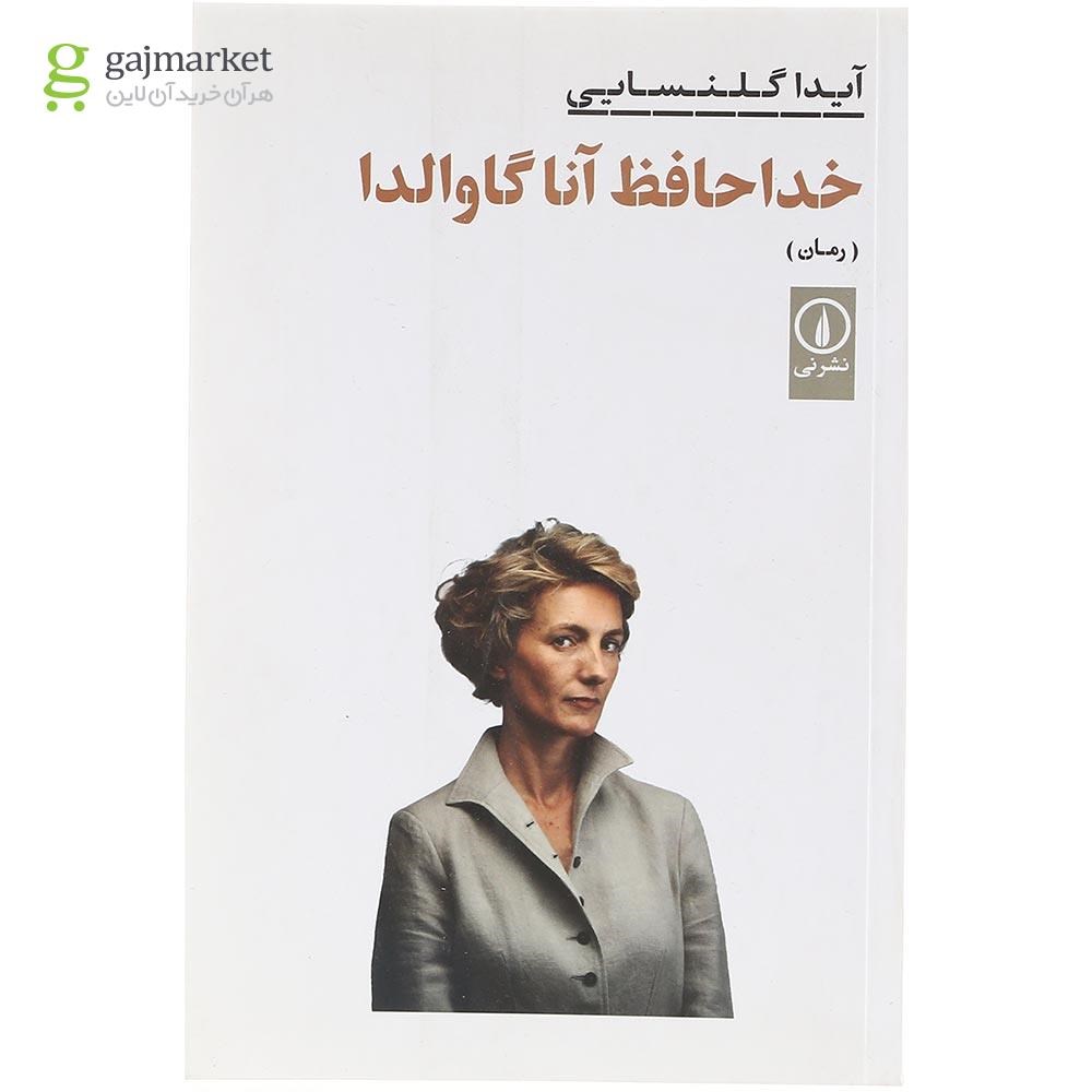 تصویر از کتاب خداحافظ آنا گاوالدا