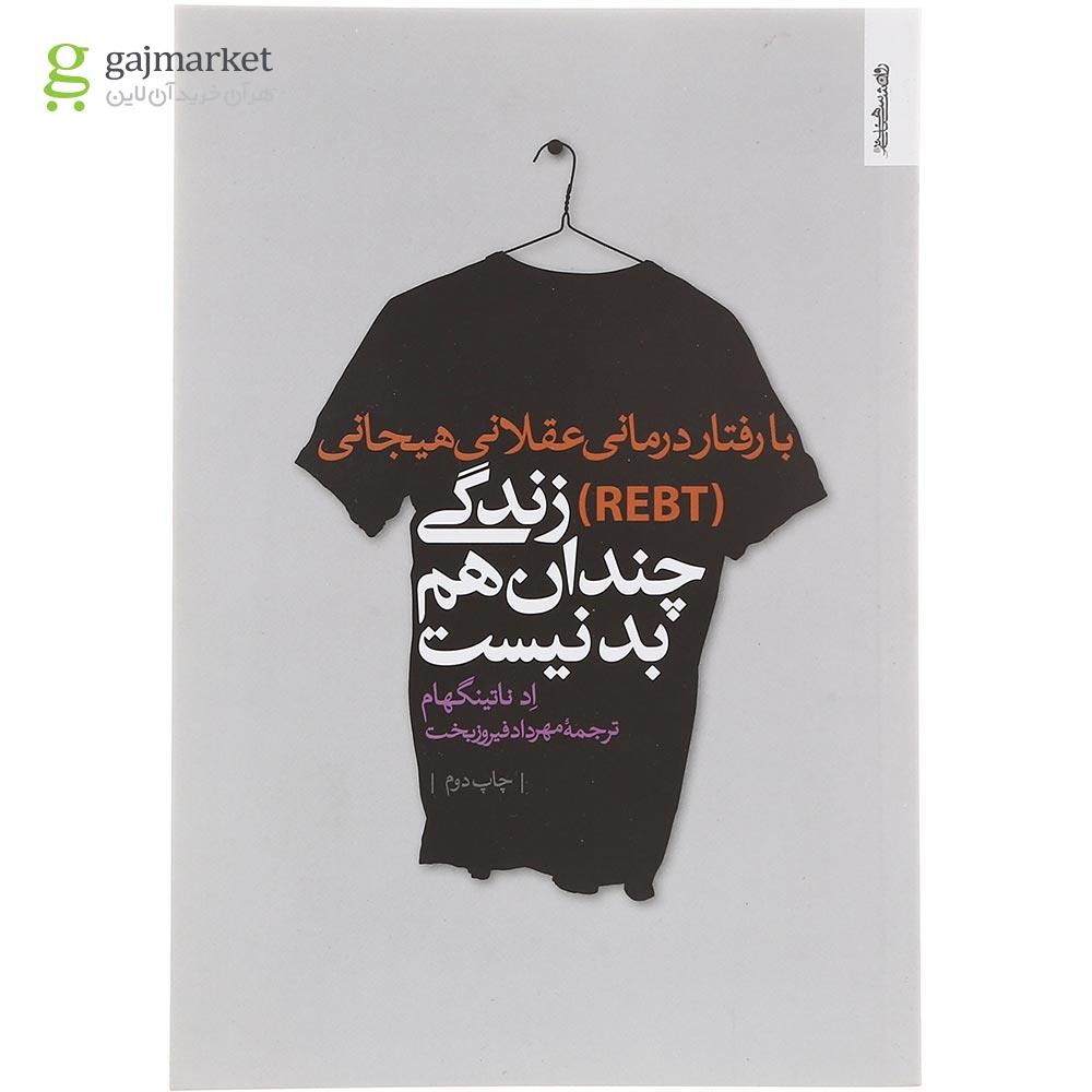 تصویر از کتاب زندگی چندان هم بد نیست