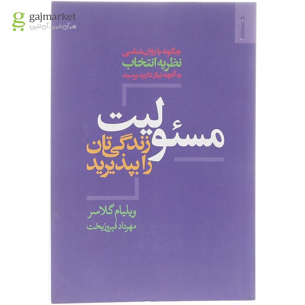 تصویر از کتاب مسئولیت زندگی تان را بپذیرید 