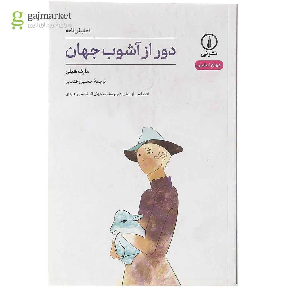 تصویر از کتاب دور از آشوب جهان