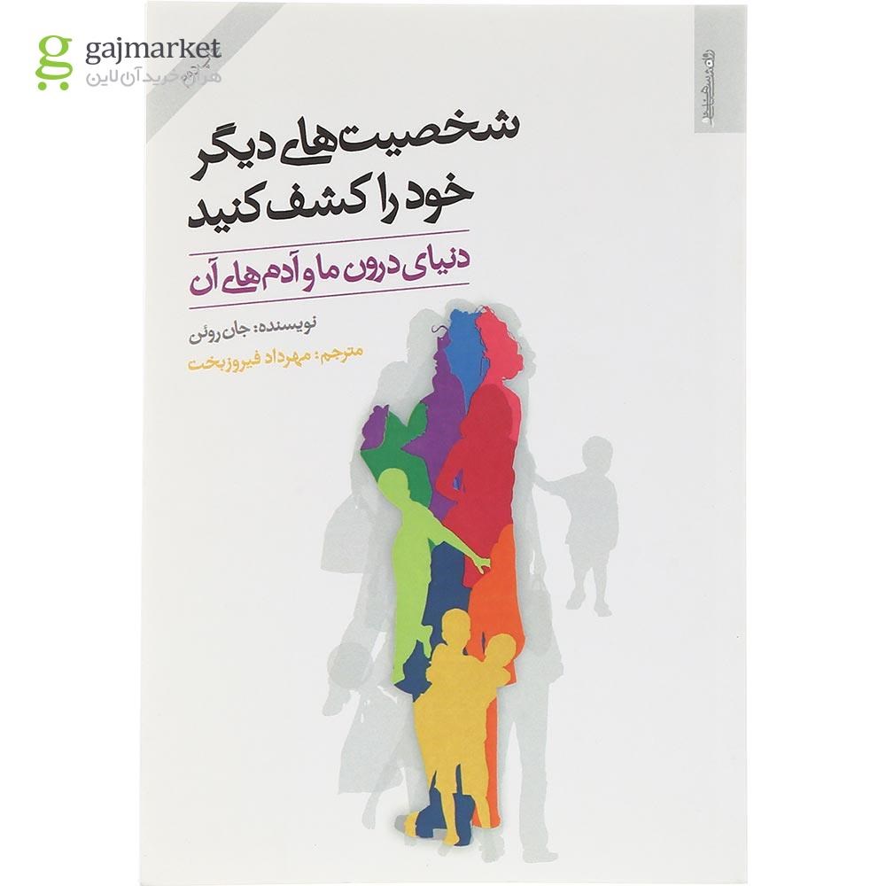 تصویر از کتاب شخصیت های دیگر خود را کشف کنید 
