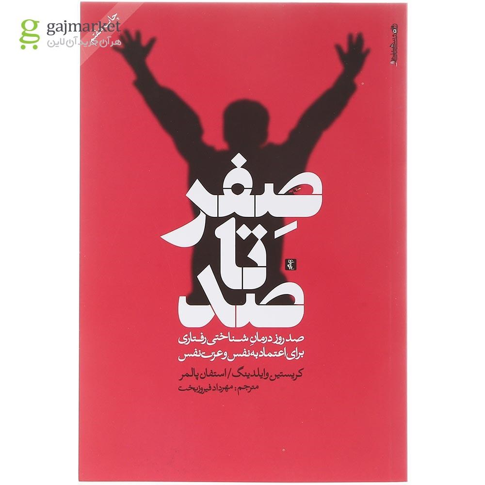 تصویر از کتاب صفر تا صد 