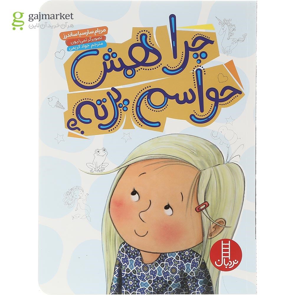 تصویر از کتاب چرا همش حواسم پرته